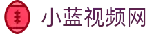小蓝视频网 - 小蓝视频gv